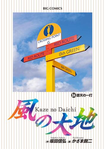 坂田_信弘風の大地 　全巻84冊