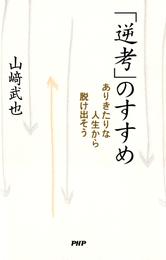 「逆考」のすすめ　ありきたりな人生から脱け出そう