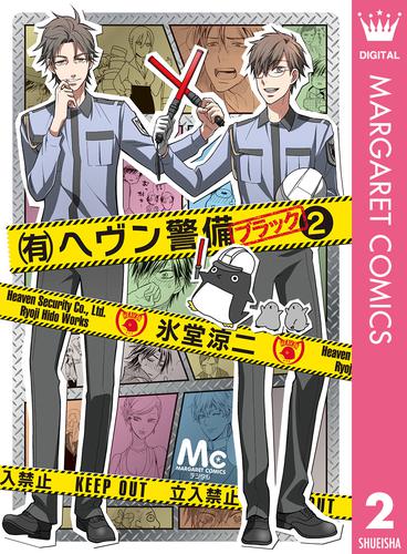 （有）ヘヴン警備←ブラック 2 冊セット 全巻