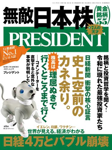 PRESIDENT 2021年4月2日号