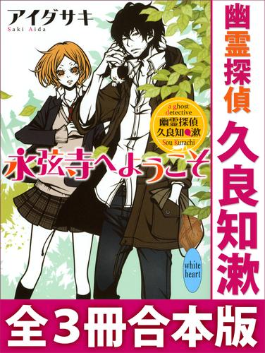 幽霊探偵　久良知漱　全３冊合本版