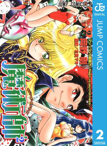 魔術師2 マジシャン・スクウェア 2 冊セット 全巻