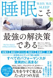 睡眠こそ最強の解決策である