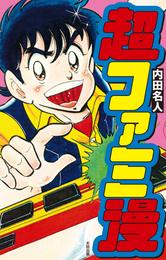 わんぱっくコミック の一覧 漫画全巻ドットコム