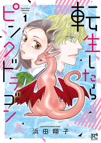 電子版 転生したらピンクドラゴン １ 浜田翔子 漫画全巻ドットコム