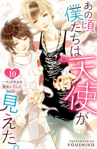 あの頃、僕たちは天使が見えた。～ベッドの上の彼女に恋した365日～ 10 冊セット 最新刊まで