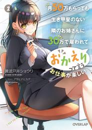 月50万もらっても生き甲斐のない隣のお姉さんに30万で雇われて「おかえり」って言うお仕事が楽しい 2