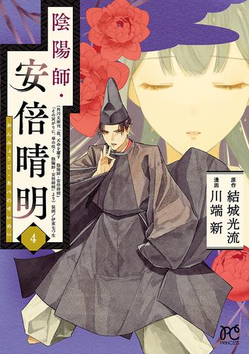 陰陽師・安倍晴明【電子単行本】　4