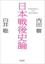 日本戦後史論（朝日文庫）