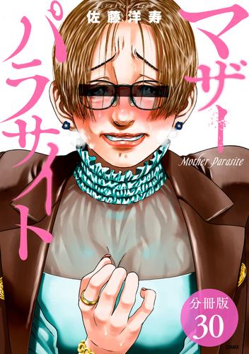 マザーパラサイト 分冊版 30巻