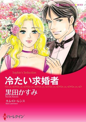 冷たい求婚者【分冊】 1巻