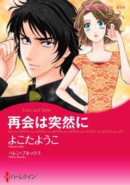 再会は突然に【分冊】 5巻