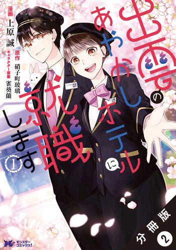 出雲のあやかしホテルに就職します（コミック） 分冊版 2