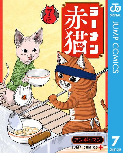ラーメン赤猫 7 冊セット 最新刊まで