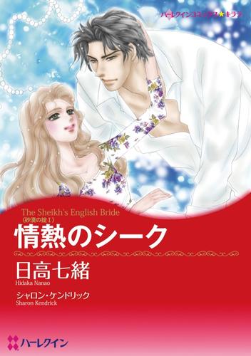 情熱のシーク〈砂漠の掟Ⅰ〉【分冊】 12 冊セット 全巻