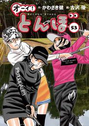 オーイ！ とんぼ 53 冊セット 最新刊まで