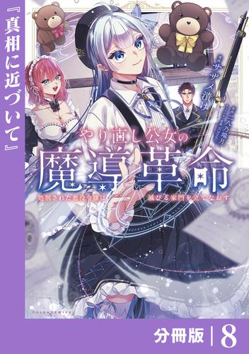 やり直し公女の魔導革命～処刑された悪役令嬢は滅びる家門を立てなおす～【分冊版】（ポルカコミックス）８