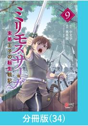 ミリモス・サーガ－末弟王子の転生戦記【分冊版】 （34）