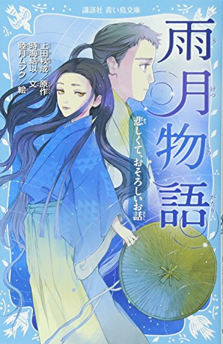 雨月物語 悲しくて、おそろしいお話(全1冊)