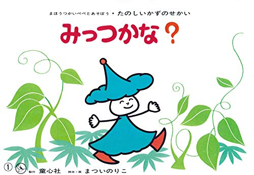 紙芝居 みっつかな？(3の概念・1対1対応)(紙芝居 たのしいかずのせかい)