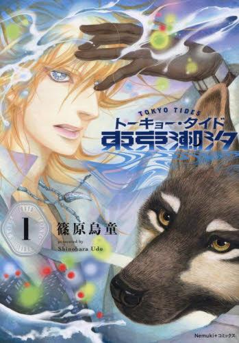 東京潮汐 (1巻 最新刊)