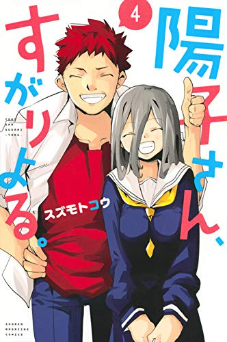 陽子さん、すがりよる! (1-4巻 全巻)