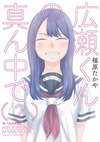 広瀬くんの真ん中で(1-2巻 最新刊)