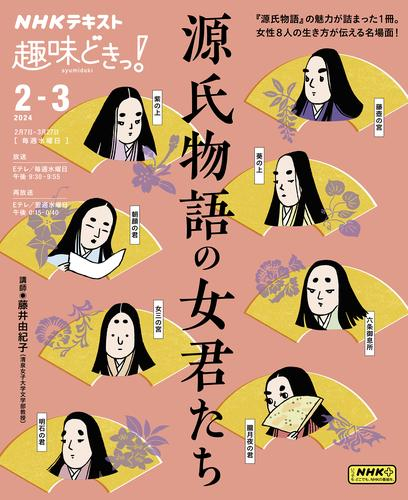 源氏物語の女君たち