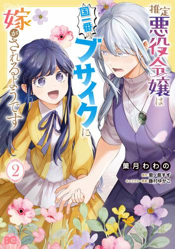 推定悪役令嬢は国一番のブサイクに嫁がされるようです (1-2巻 最新刊)