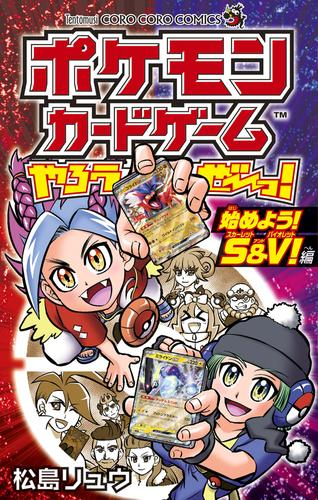 ポケモンカードゲームやろうぜ〜っ! 始めよう!S&V!編 (1巻 全巻)