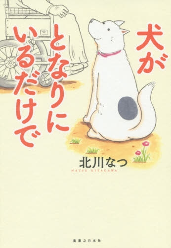 犬がとなりにいるだけで (1巻 全巻)