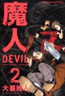 魔人　〜DEVIL〜 [新装版]  (1-2巻 全巻)