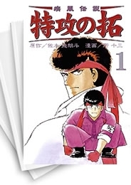 [中古]疾風伝説 特攻の拓 ［B6版］ (1-14巻 全巻)