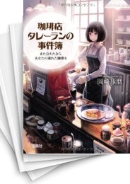 [中古][ライトノベル]珈琲店タレーランの事件簿 シリーズ (全8冊)