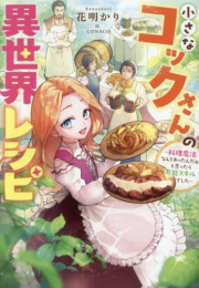[ライトノベル]小さなコックさんの異世界レシピ〜料理魔法なんてあったんだぁ、と思ったら万能スキルでした〜 (全1冊)