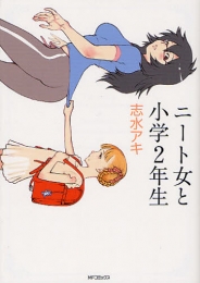 4話無料 ニート女と小学２年生 スキマ 全巻無料漫画が32 000冊読み放題