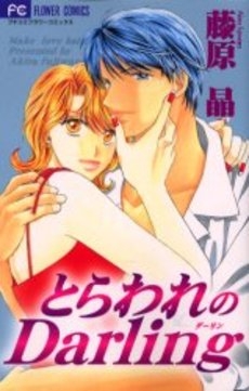 とらわれのDarling　(1巻 全巻)