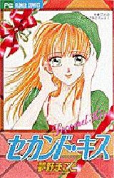 セカンド キス まことのハートフルロマ 1 3巻 全巻 漫画全巻ドットコム