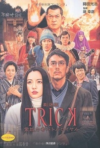 劇場版ＴＲＩＣＫ霊能力者バトルロイヤル
