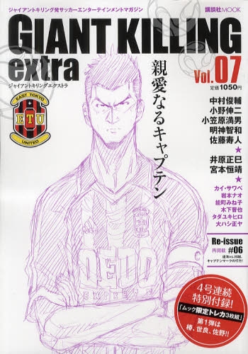 GIANT KILLING extra ジャイアントキリング初サッカーエンターテイメントマガジン Vol．07