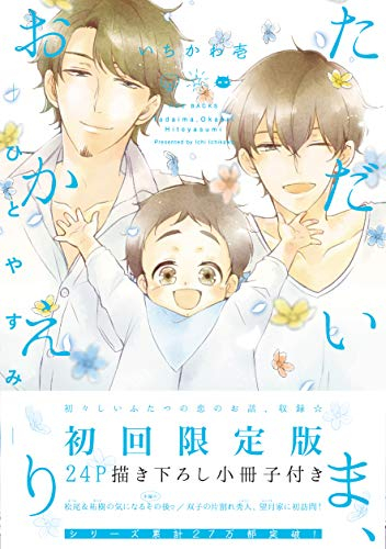 ただいま、おかえり-ひとやすみ- 描き下ろし小冊子付初回限定版