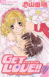 GET LOVE！！ 7 冊セット 全巻