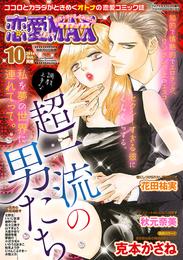 恋愛LoveMAX 2014年10月号