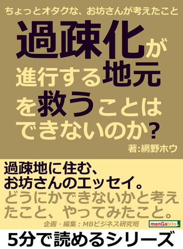 過疎化が進行する地元を救うことはできないのか？ちょっとオタクな、お坊さんが考えたこと。5分で読めるシリーズ