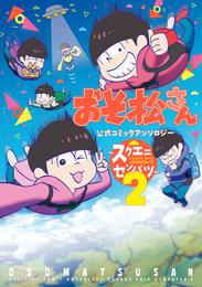 おそ松さん 公式コミックアンソロジー～スクエニセンバツ～ 2 冊セット 最新刊まで