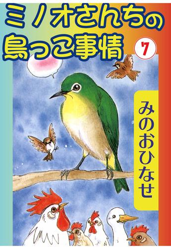 ミノオさんちの鳥っこ事情 7 冊セット 最新刊まで