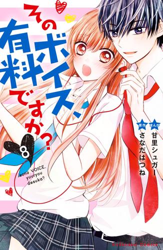 そのボイス、有料ですか？　分冊版 8 冊セット 全巻