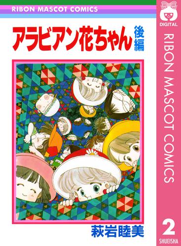 アラビアン花ちゃん 2 冊セット 全巻