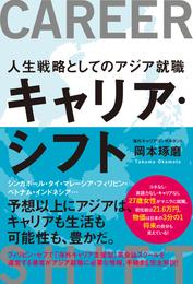 キャリア・シフト　人生戦略としてのアジア就職