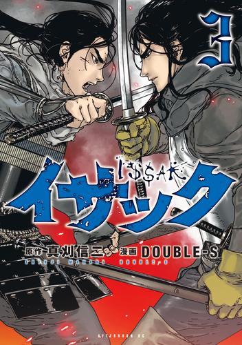 電子版 イサック ３ 真刈信二 ｄｏｕｂｌｅ ｓ 漫画全巻ドットコム